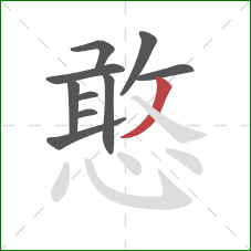 憨的笔顺第10画:撇 憨的笔顺第10画:撇