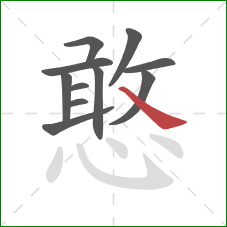 憨的笔顺第11画:捺 憨的笔顺第11画:捺