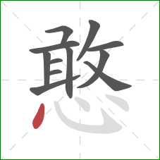 憨的笔顺第12画:点 憨的笔顺第12画:点