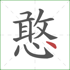 憨的笔顺第15画:点 憨的笔顺第15画:点