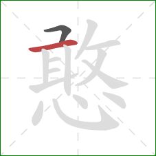 憨的笔顺第2画:横 憨的笔顺第2画:横