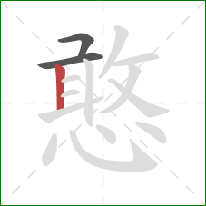 憨的笔顺第3画:竖 憨的笔顺第3画:竖