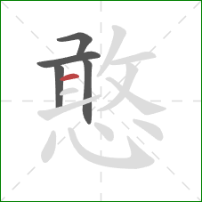 憨的笔顺第5画:横 憨的笔顺第5画:横