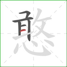 憨的笔顺第6画:横 憨的笔顺第6画:横