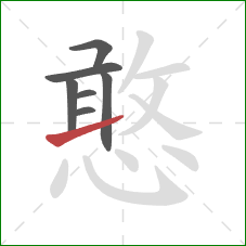 憨的笔顺第7画:提 憨的笔顺第7画:提