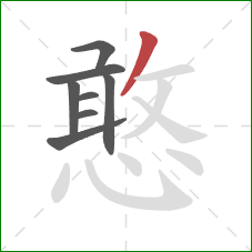 憨的笔顺第8画:撇 憨的笔顺第8画:撇