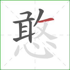 憨的笔顺第9画:横 憨的笔顺第9画:横