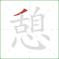 憩的笔顺第1画:撇 憩的笔顺第1画:撇