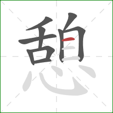 憩的笔顺第10画:横 憩的笔顺第10画:横