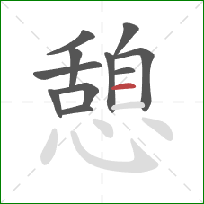 憩的笔顺第11画:横 憩的笔顺第11画:横