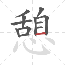 憩的笔顺第12画:横 憩的笔顺第12画:横