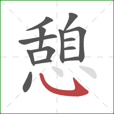 憩的笔顺第14画:卧钩 憩的笔顺第14画:卧钩