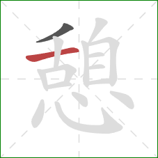 憩的笔顺第2画:横 憩的笔顺第2画:横