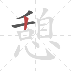 憩的笔顺第3画:竖 憩的笔顺第3画:竖