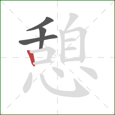 憩的笔顺第4画:竖 憩的笔顺第4画:竖