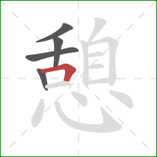 憩的笔顺第5画:横折 憩的笔顺第5画:横折