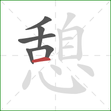 憩的笔顺第6画:横 憩的笔顺第6画:横