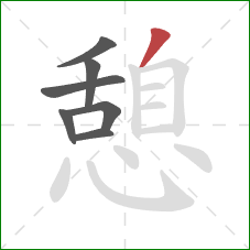 憩的笔顺第7画:撇 憩的笔顺第7画:撇