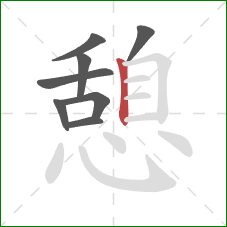 憩的笔顺第8画:竖 憩的笔顺第8画:竖