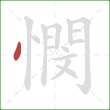 憫的笔顺第1画：点