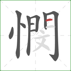 憫的笔顺第10画：横
