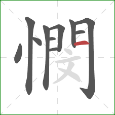 憫的笔顺第11画：横