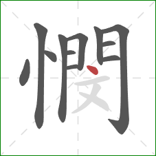 憫的笔顺第12画：点