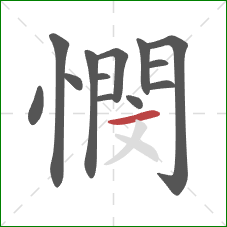 憫的笔顺第13画：横