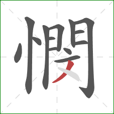憫的笔顺第14画：撇