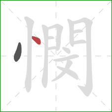 憫的笔顺第2画：点