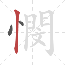 憫的笔顺第3画：竖