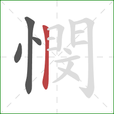 憫的笔顺第4画：竖