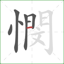 憫的笔顺第7画：横