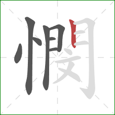 憫的笔顺第8画：竖