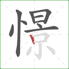 憬的笔顺第10画：竖