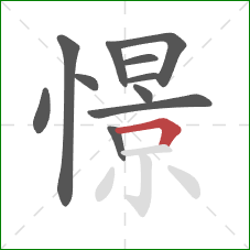 憬的笔顺第11画：横折