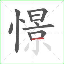 憬的笔顺第12画：横