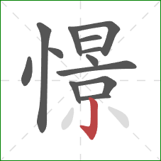 憬的笔顺第13画：竖钩