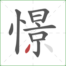 憬的笔顺第14画：撇