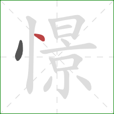 憬的笔顺第2画：点