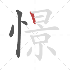 憬的笔顺第4画：竖