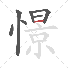 憬的笔顺第7画：横