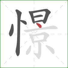 憬的笔顺第8画：点