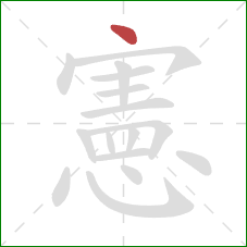 憲的笔顺第1画：点