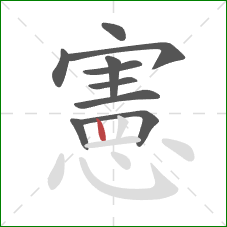 憲的笔顺第10画：竖
