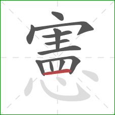 憲的笔顺第12画：横