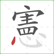 憲的笔顺第13画：点