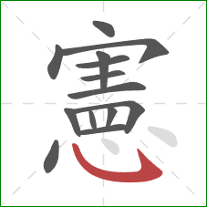 憲的笔顺第14画：卧钩