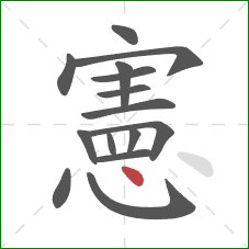 憲的笔顺第15画：点