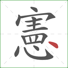 憲的笔顺第16画：点